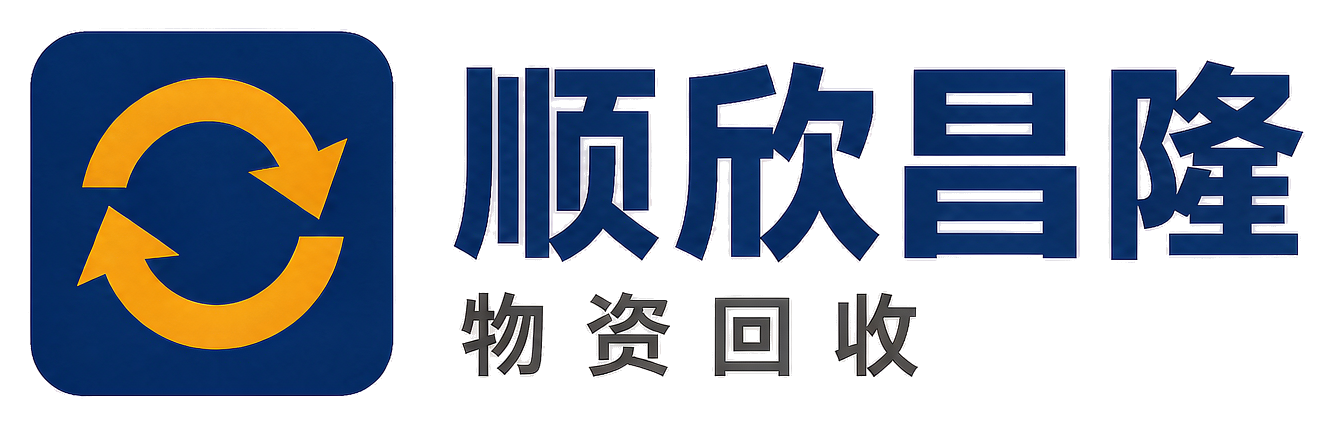 顺欣昌隆物资回收小金站